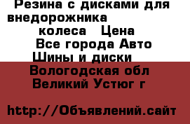 Резина с дисками для внедорожника 245 70 15  NOKIAN 4 колеса › Цена ­ 25 000 - Все города Авто » Шины и диски   . Вологодская обл.,Великий Устюг г.